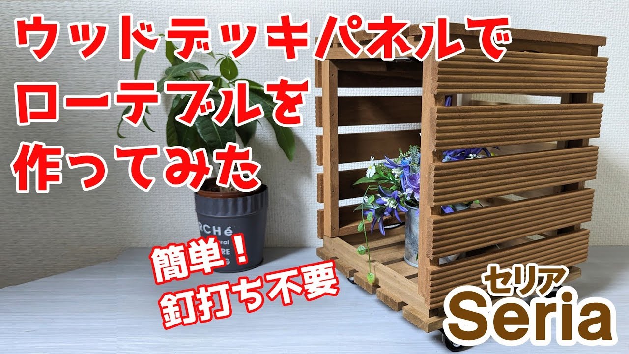 簡単DIY 釘なしでウッドデッキパネルで作るローテーブル【100円ショップSeria】 YouTube