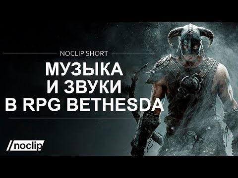 Музыка и звуки в играх Bethesda Game Studios (русская озвучка)
