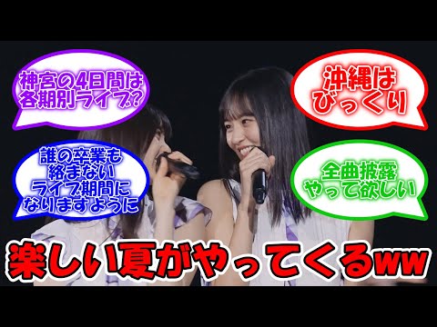 真夏の全国ツアー2023のツアー日程等が公開!! #乃木坂46 #真夏の全国ツアー 【坂道オタ反応集】