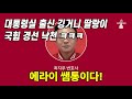 건진사이다 괴롭히는 깅거니 하수인 국힘 예비후보 낙천!