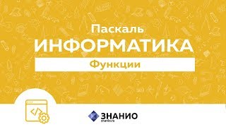 Функции  | Информатика Паскаль #20 | Знанио