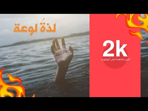 لذة لوعة مناجاة السيد بهاء الموسوي
