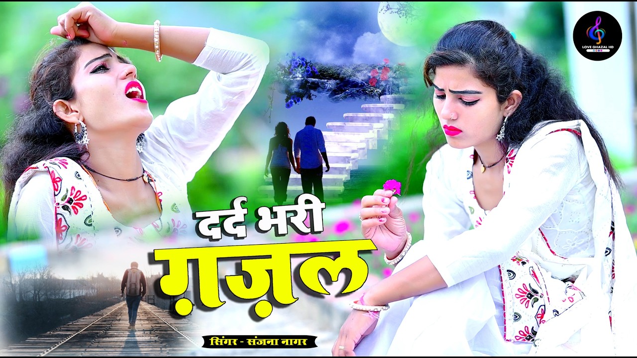 नई दर्द भरी गजल !! बेवफा ने दिल मेरा तोड़ दिया ~ Dil Mera Tod Diya~Sanjana Nagar Gajal 2026 | #Gazal