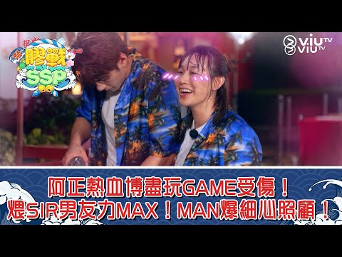 《膠戰SSP》阿正博盡玩GAME受傷！煨SIR男友力MAX！MAN爆細心照顧！