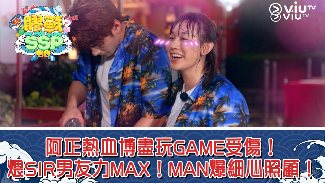 《膠戰SSP》阿正博盡玩GAME受傷！煨SIR男友力MAX！MAN爆細心照顧！