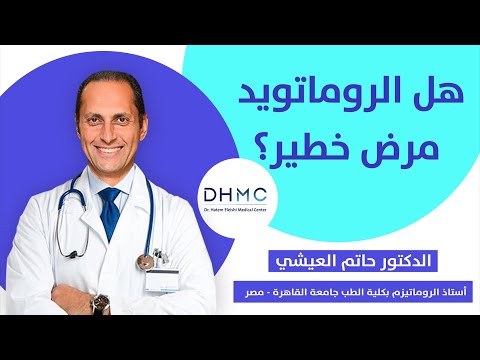 هل الروماتويد مرض خطير أ د حاتم العيشى