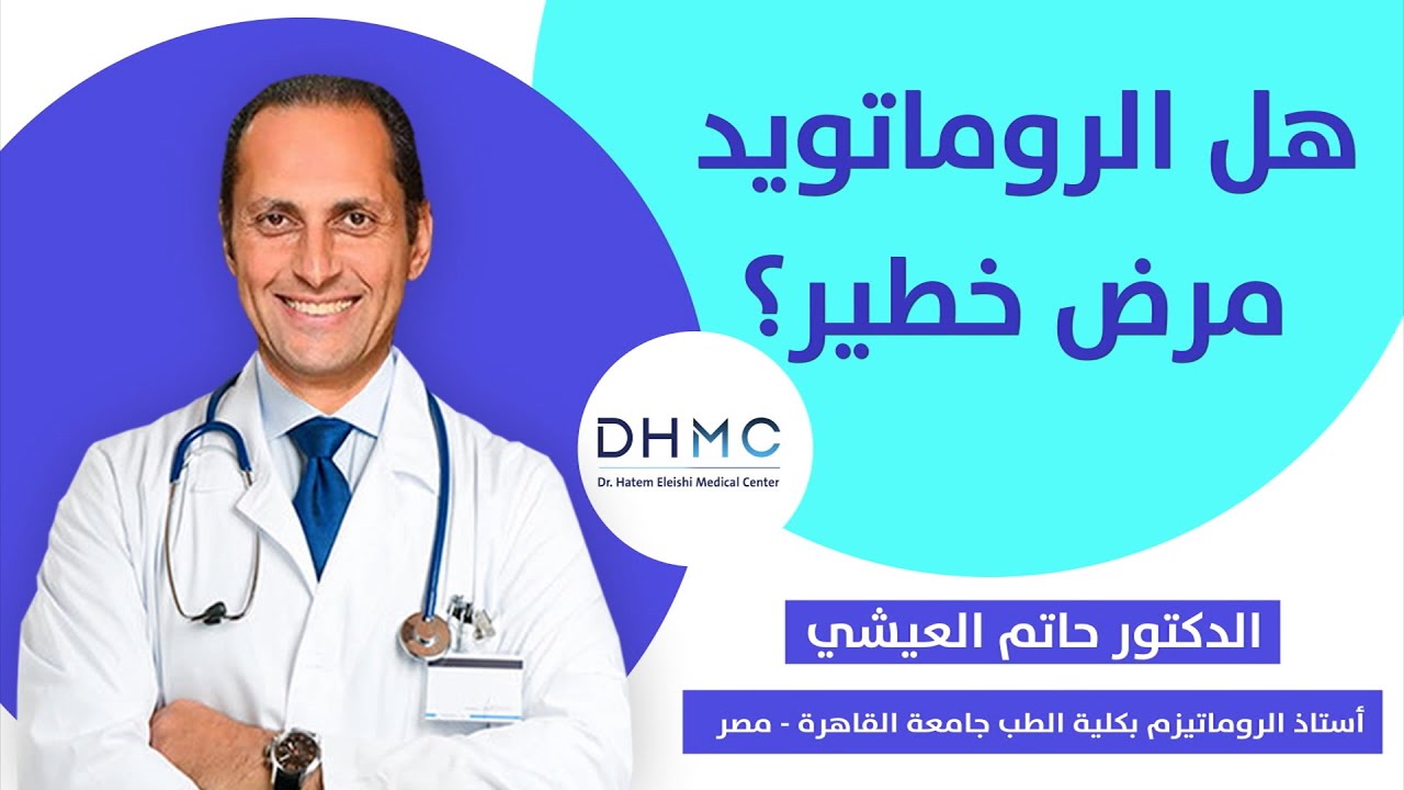 هل الروماتويد مرض خطير؟ أ. د. حاتم العيشى