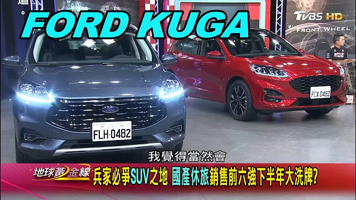 FORD KUGA 全新设计语汇 重新定义纯正运动跑旅 赏车 地球黄金线 20200623 - 天天要闻