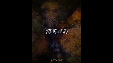 تلاوة ندية جميلة ﴿ولمن خاف مقام ربه جنتان﴾ للقارئ: عبدالله المنسلح وفقه الله.