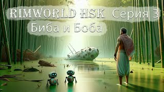 Rimworld HSK Серия 3 Биба и Боба