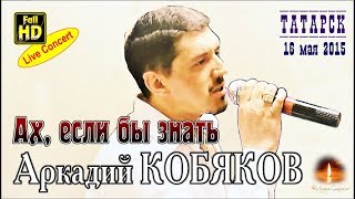 Live Concert/ Аркадий КОБЯКОВ - Ах, если бы знать (Татарск, 16.05.2015)