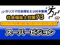 【社会福祉士国試対策73】スーパービジョン（５形態と３機能）