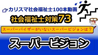 【社会福祉士国試対策73】スーパービジョン（５形態と３機能）
