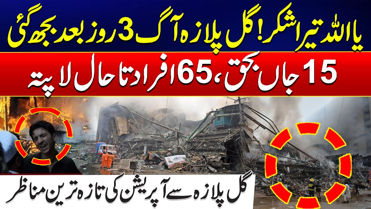 Gul Plaza Fire Ends After 3 Days | 15 Dead, 65 Still Missing | Latest Updates | 24 News HD