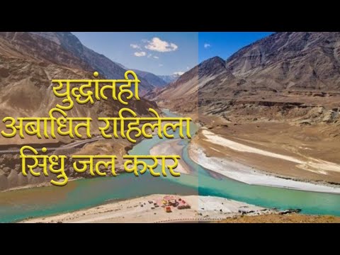 युद्धांतही अबाधित राहिलेला सिंधु जल करार