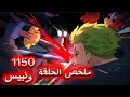 ملخص الحلقة 1150 من أنمي ونبيس زورو ضد الجوروسي السياف لا أصدق القوة