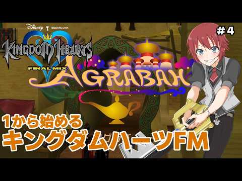 【KHFM】アグラバー編 1から始めるキングダムハーツFM実況プレイ！Part3 KINGDAM HEARTS FINAL MIX【法生コウ/Vtuber】