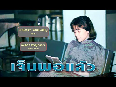 เจ็บพอแล้ว - คณิตตา จิตต์เจริญ ขับร้อง