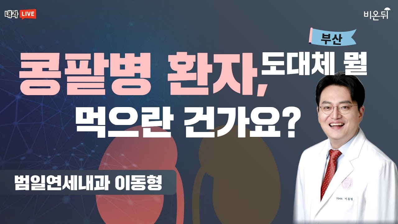 "콩팥이 나쁘다면 도대체 뭘 먹으란 건가요?" (범일연세내과 이동형)