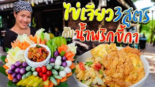 EP. 34 เคล็ดลับการทำไข่เจียวให้กรอบ ฟู นุ่ม ไม่ชุ่มน้ำมันเมื่อกินกับน้ำพริก | กับข้าวกับตา
