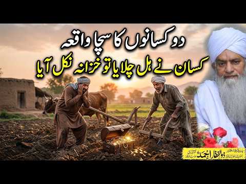 2 Kisan Aur Khazana 💰 | Peer Zulfiqar Ahmad Naqshbandi