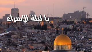 زهرة المدائن فيروز )/ يا ليلة الاسراء #تصميمى