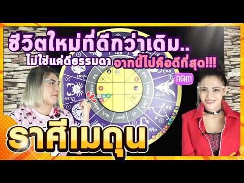 ลัคนาราศีเมถุน-ดวงเดือนสิงหาคม