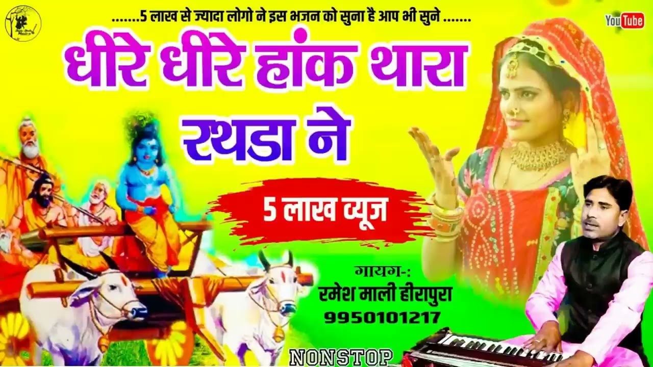 5 लाख लोगो ने इस भजन को सुना आप भी सुने Ramesh Mali धीरे-धीरे हांक थारा रथडा न viral #Rajasthanisong