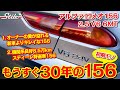 【アルファロメオ】初期モノ!156特集!! オーナー様の愛が溢れる22万キロ超の156 2.5 V6と、商品車の156 V6 2.5を紹介します!!