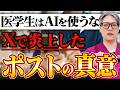 「医学生AI使わない方がいい」の真意について