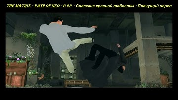 THE MATRIX - PATH OF NEO - P.22  - Спасение красной таблетки - Плачущий череп