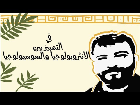 في التمييز بين الأنثروبولوجيا والسوسيولوجيا