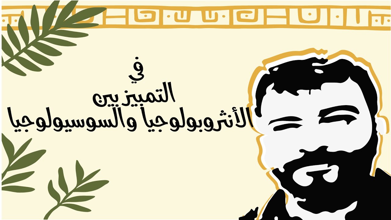 في التمييز بين الأنثروبولوجيا والسوسيولوجيا