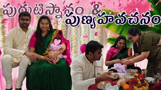 పాప కి మొదటి సారి బొట్టు పెట్టాం | 11th day cermony | పురుటి స్నానం & పుణ్యహవచనం |Telugu vlogs USA