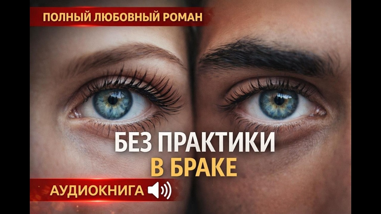 АУДИОКНИГА - Без практики в браке 🔥  Полный любовный роман ! ПОЛНОСТЬЮ !!
