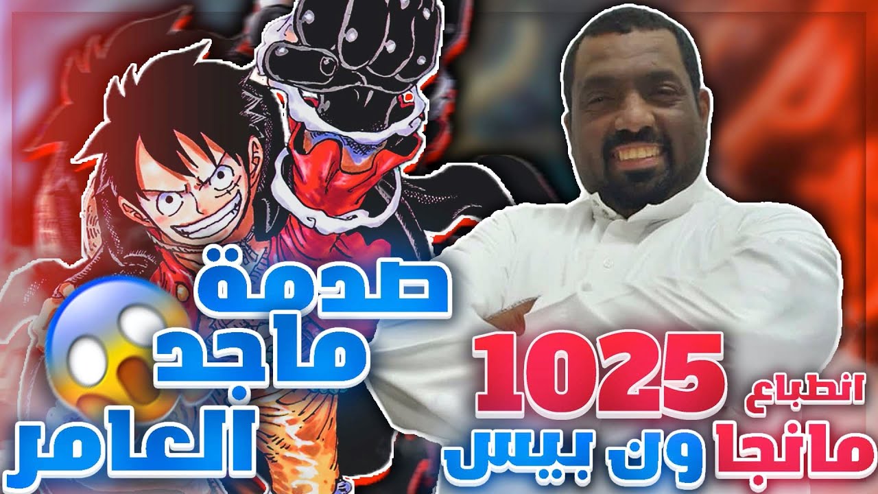 مانجا ون بيس 1025 - صدمة ماجد العامر🔥😱!!