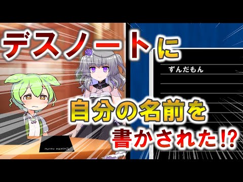 デスノートに自分の名前を書かされた、ずんだもん