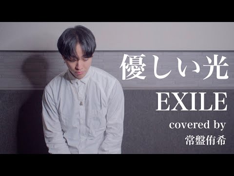 【カバー】優しい光 / EXILE (Covered by 常盤侑希)
