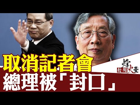 李总理不再是你总理！政体失衡红朝末路？｜胡平 方菲 ｜新闻烽火台 03/04