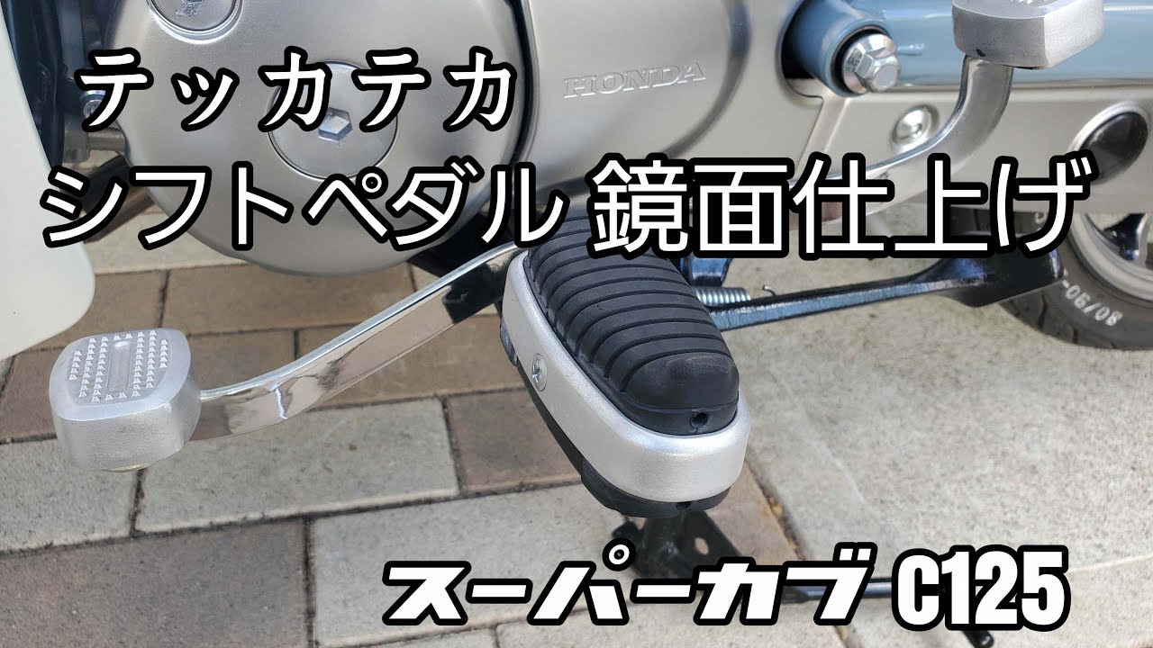 C125】カブのシフトペダル鏡面仕上げにする。【JA48】 - YouTube