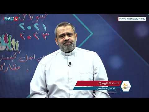 المحادثة الروحي ة مع الأب داني يونس اليسوعي