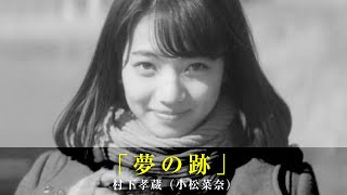 「夢の跡」村下孝蔵小松菜奈