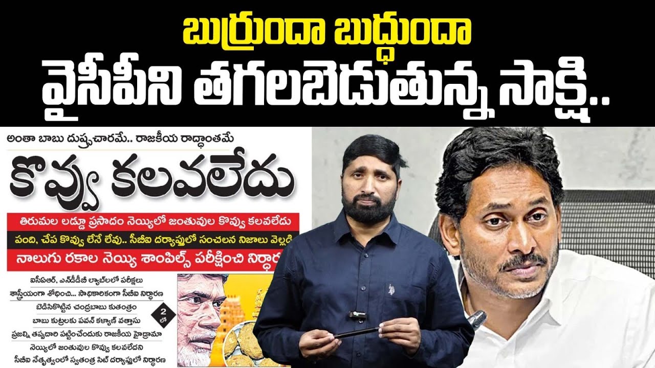 Sit Report On Tirumala Laddu Issue | సిట్ చెప్పింది ఏమిటి...సాక్షి రాస్తున్నదేమిటి ?| kaata karthik