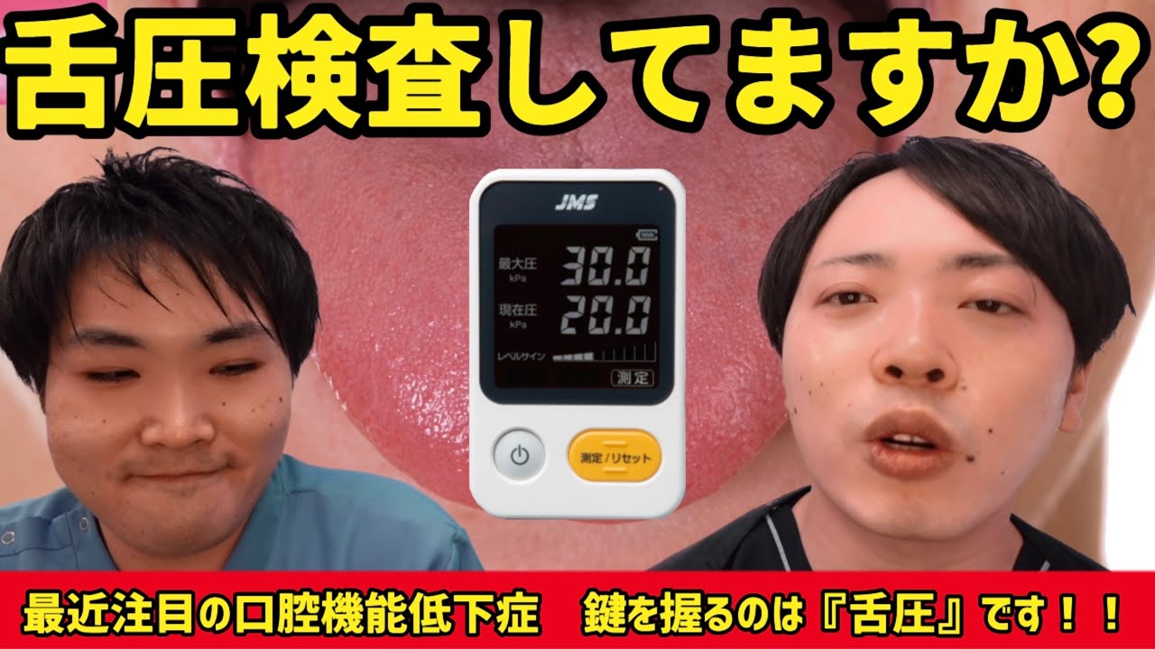 舌圧検査してますか?  実は口腔機能低下症の1番重要な検査項目です!