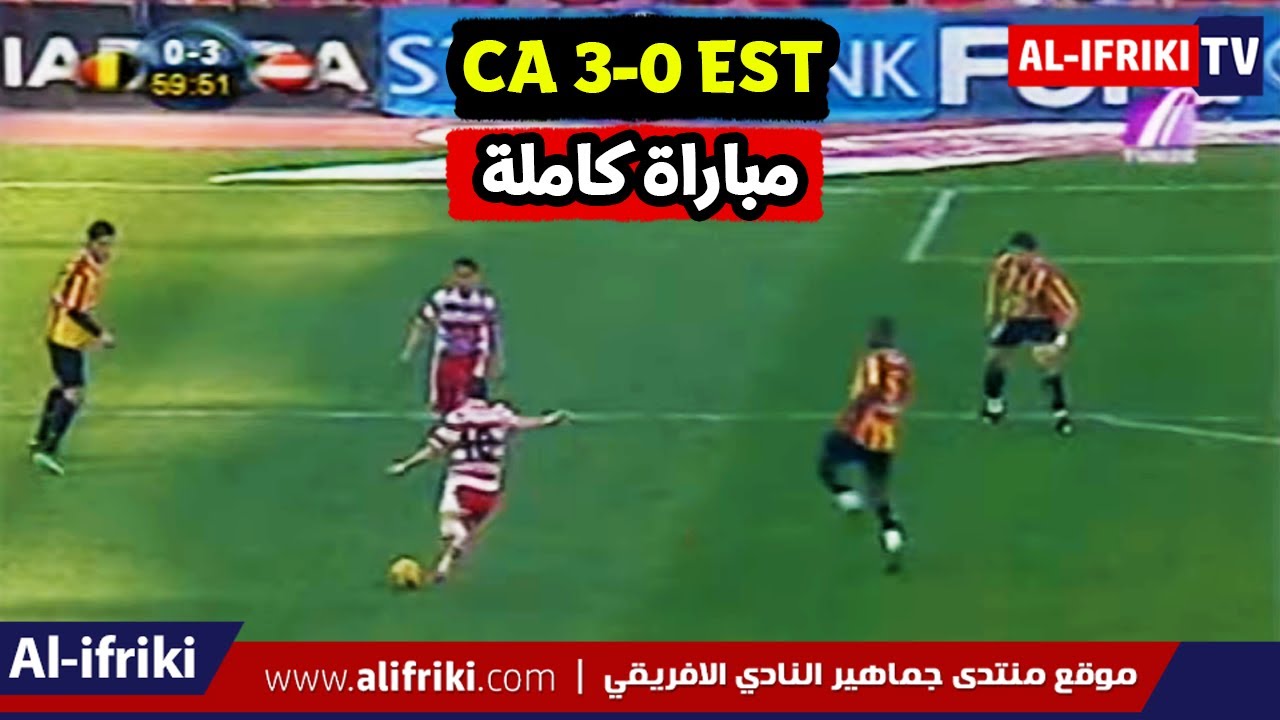 تسجيل كامل - دربي 2009:  الافريقي 3 الترجي 0