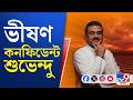 Bhawanipore, Suvendu Adhikari, WB Vote 2026: প্রথম-দ্বিতীয় রাউন্ডে তিনিই লিড পাবেন, দাবি শুভেন্দুর