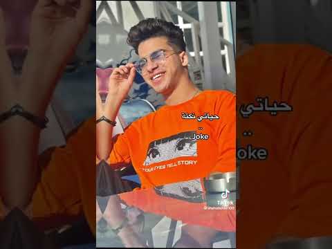 لاكن جميله مستمتع حتى وانا حياتي نكته 