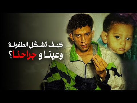 كيف تشكل الطفولة لاوعينا وكيف تتكو ن صدماتنا وكيف توجهنا في كبرنا