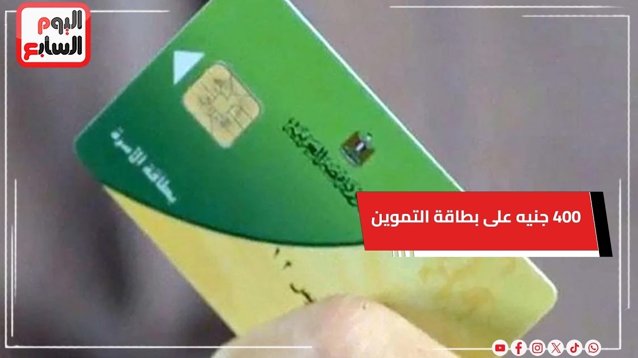 بدء صرف 400 جنيه على بطاقات التموين وخطوات الاستعلام عن الزيادة لمستفيدي تكافل وكرامة