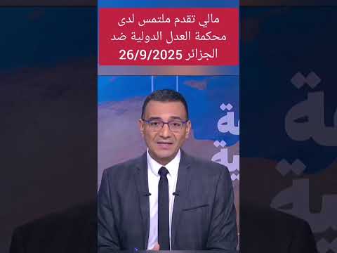 مالي تلجأ لدى محكمة العدل الدولية